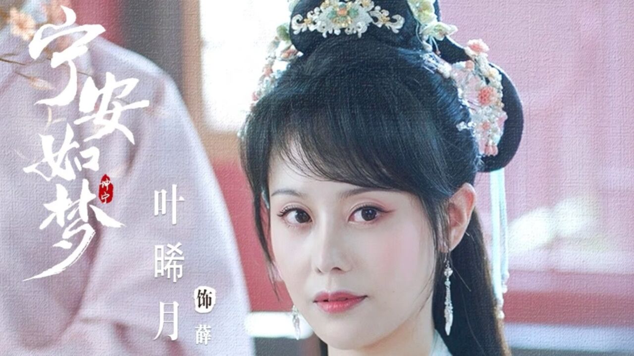 《宁安如梦》薛姝扮演者是海归金融女,履历相当炸裂