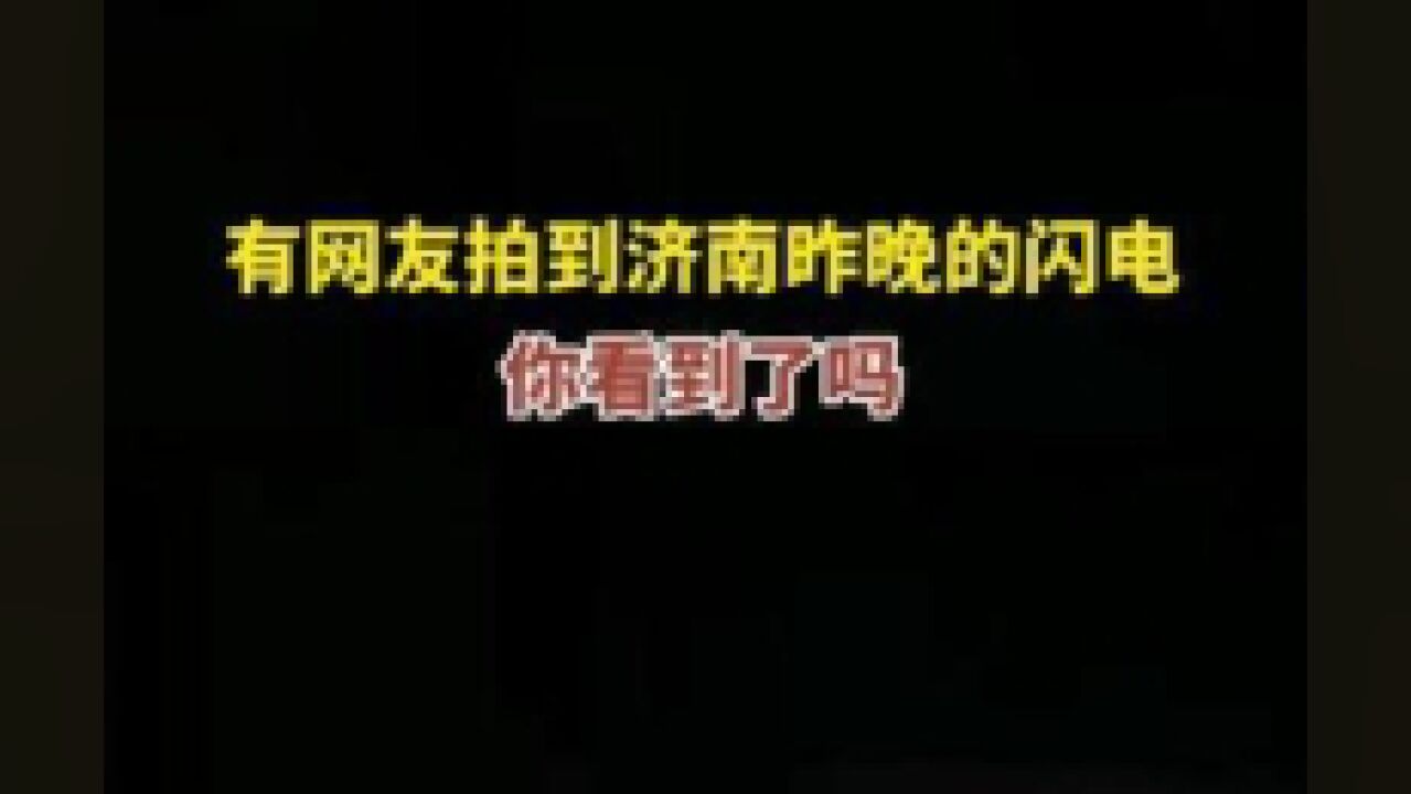 有网友拍到济南昨晚的闪电,你看到了吗