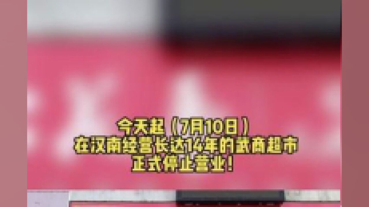 今天起7月10日,在汉南经营长达14年的武商超市正式停止营业!