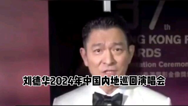 刘德华2024巡回演唱会,激情再燃