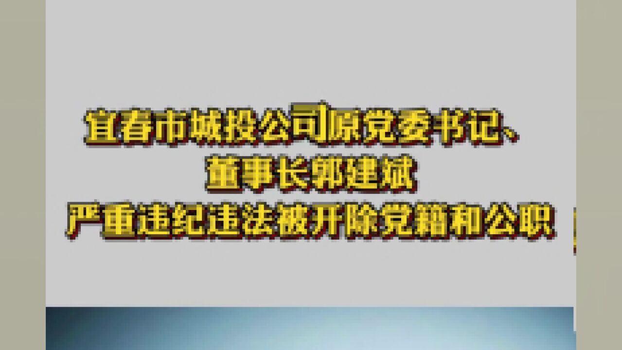 宜春市城投公司原党委书记、董事长郭建斌严重违纪违法被开除党籍和公职