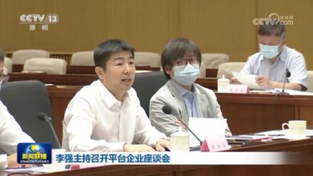 李强主持召开平台企业座谈会