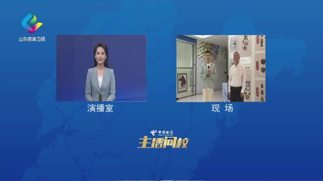 主播问校:带你了解山东五所优质高职院校 实训学习特色与亮点