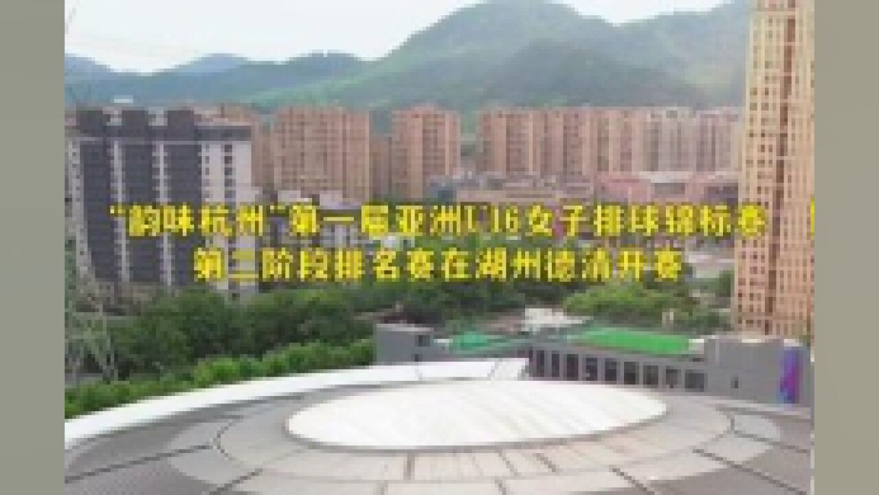 浙江省湖州市,德清体育中心体育馆迎首场比赛