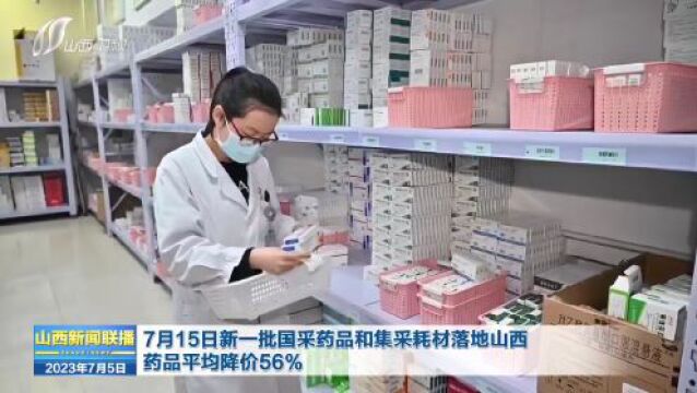 【新闻连连看】山西100个项目计划引入民间资本571亿元;7月15日新一批国采药品和集采耗材落地山西药品平均降价56%.....