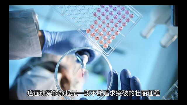 癌症研究与临床试验  探索希望的前沿