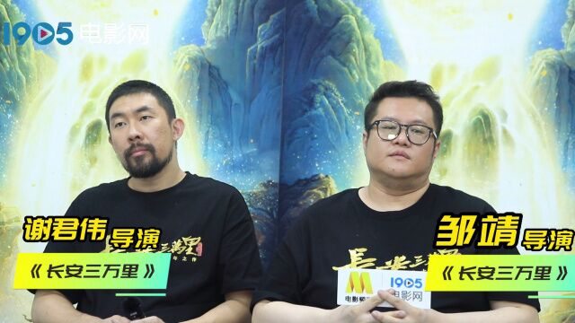 对话《长安三万里》导演谢君伟、邹靖:只要诗在,长安就在