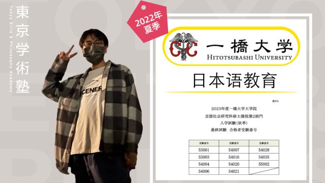 东学2022夏合格学员采访|一桥+东外大+上智日语教育专业合格分享