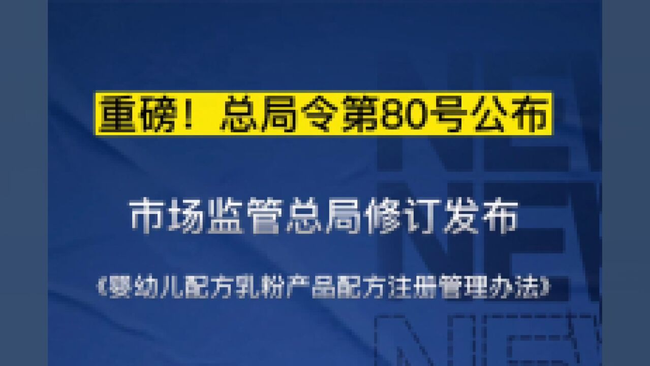 重磅!总局令第80号公布