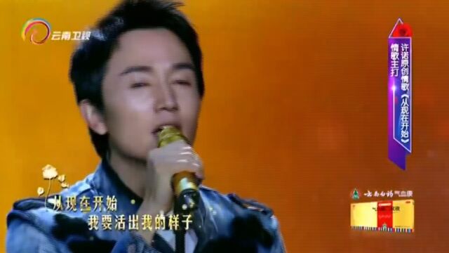 许诺演唱《从现在开始》,气场十足,全场欢呼