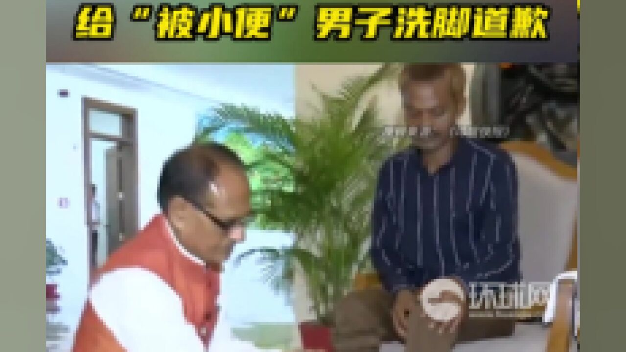 小便视频疯传!印度高官在官邸给“被小便”男子洗脚道歉