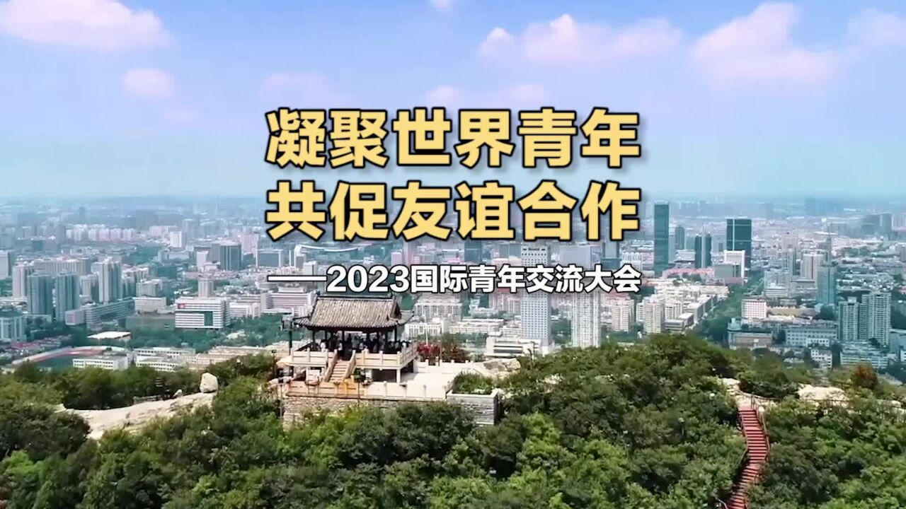 凝聚世界青年 共促友谊合作——2023国际青年交流大会