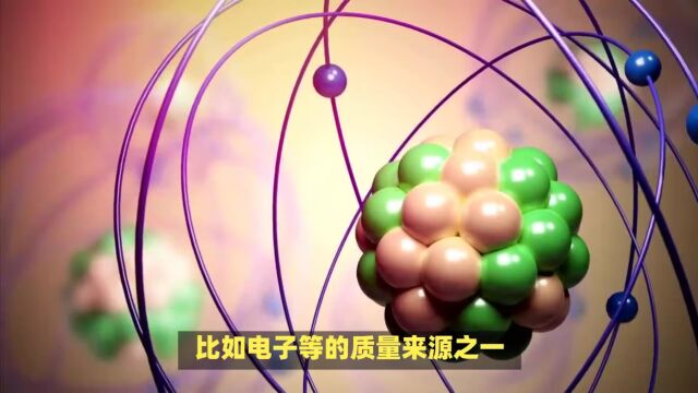 “上帝粒子”——希格斯玻色子,为什么说没有它就没有一切