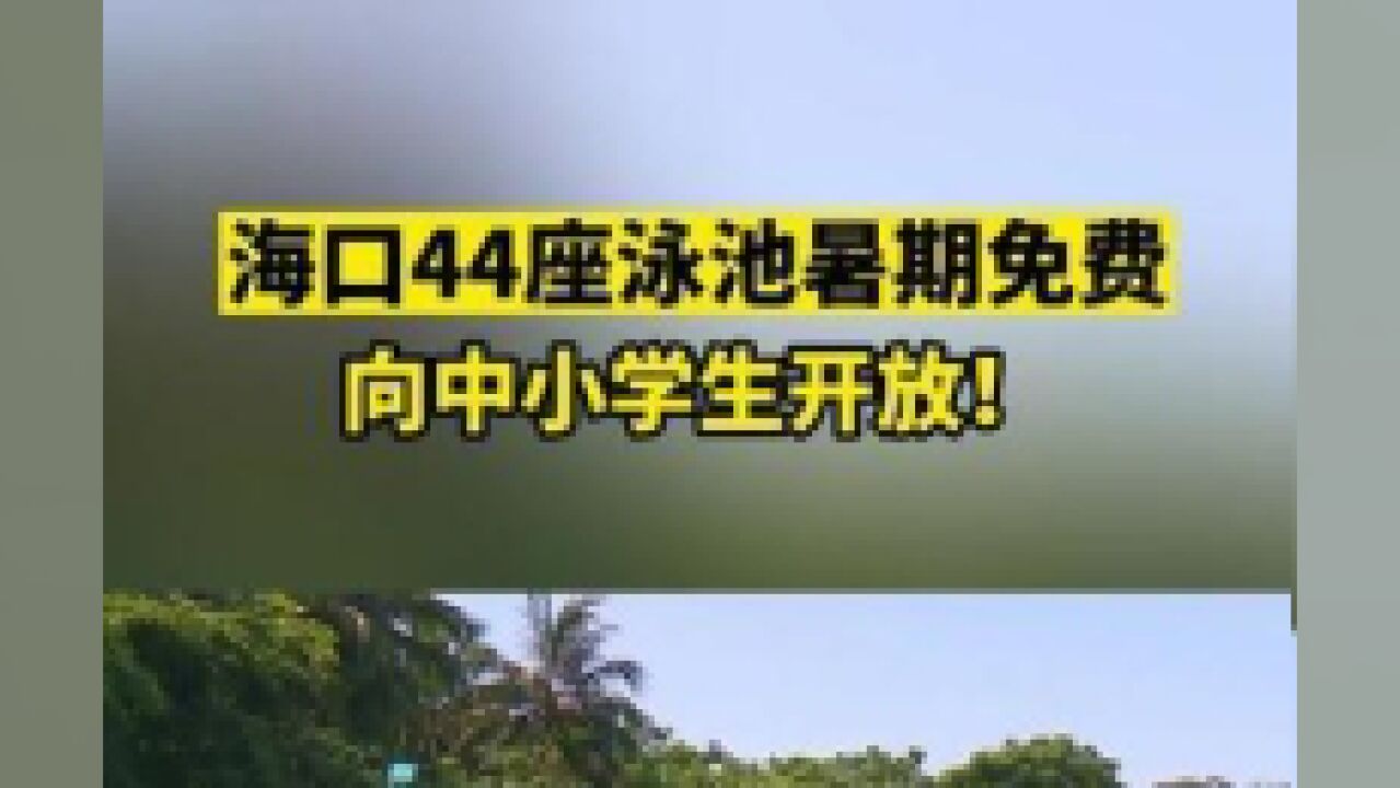 海口44座泳池暑期免费免向中小学生开放.