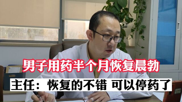 男子用药半个月恢复晨勃,主任:恢复的不错 可以停药了