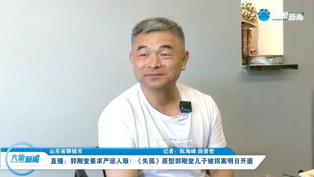 郭刚堂要求严惩人贩!《失孤》原型郭刚堂儿子被拐案明日开庭