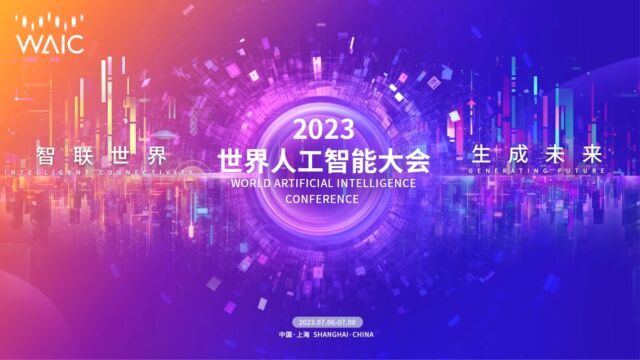 7月6日最新AI资讯,2023世界人工智能大会今日在上海开幕,数字技术未来将成为必备能力