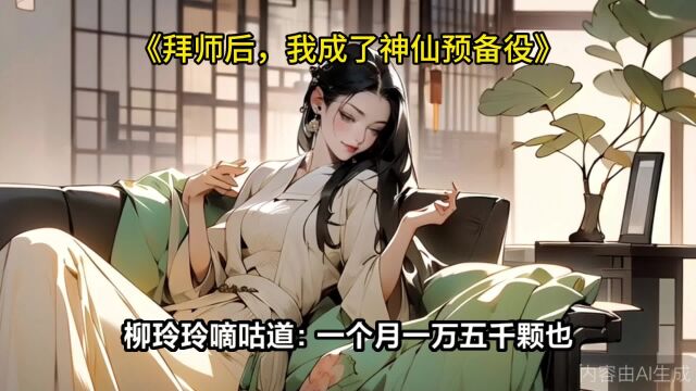 《拜师后,我成了神仙预备役》柳玲玲杨毅云全文免费阅读无弹窗