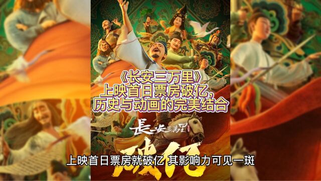 《长安三万里》上映首日票房破亿,历史与动画的完美结合