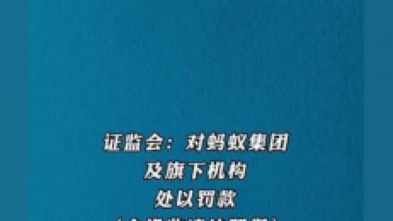 证监会:对蚂蚁集团及旗下机构处以罚款含没收违法所得,71.23亿元.