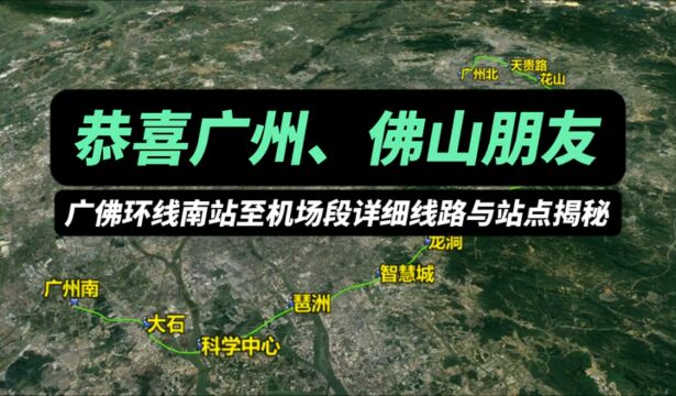 恭喜广州佛山朋友,广佛环线南站至机场段详细线路与站点揭秘