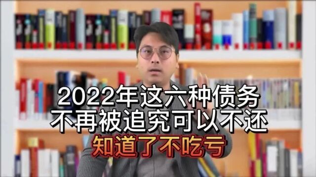 2023年这六种债务不再被追究,可以不还,知道了不吃亏