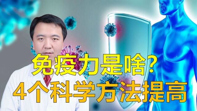 免疫力到底是啥?如何科学提高免疫力?医生推荐4种方法