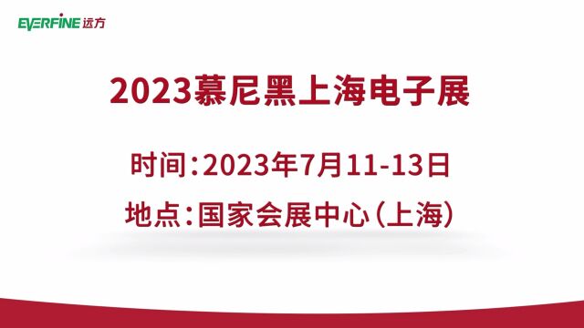 远方信息将携高端检测设备亮相2023慕尼黑上海电子展