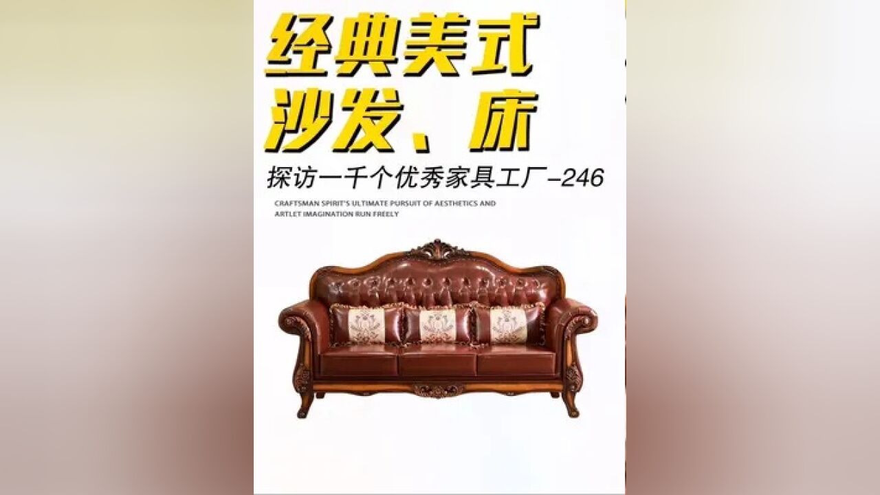 第246个工厂经典美式家具#跟着小辉哥探访一千个优质家具工厂