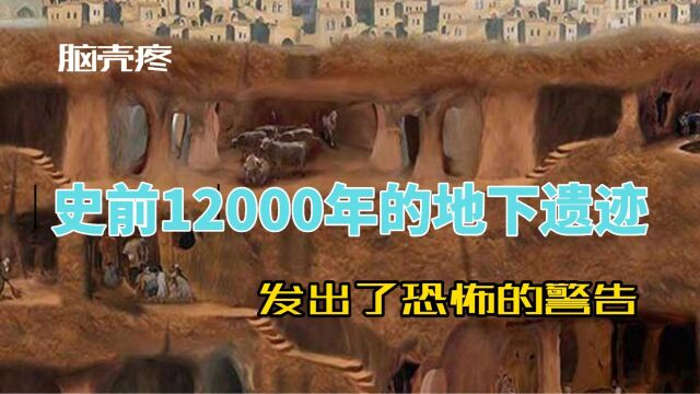 12000年的史前遗迹,发出恐怖的警告!