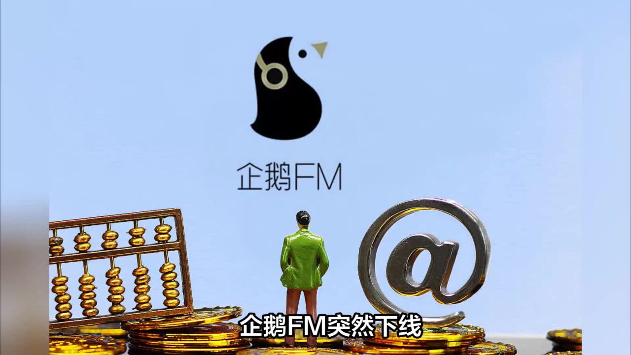 企鹅FM突然下线?腾讯又要大动作究竟该咋看?