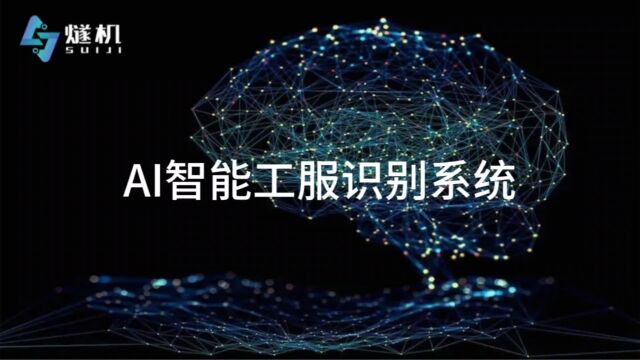 AI智能工服识别系统