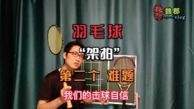 魏郡:《羽毛球日志》“架拍”一个动作解决羽毛球“五大问题”(二)自信