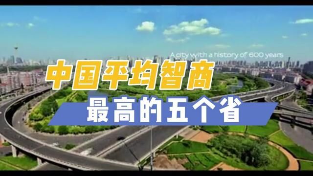 中国哪个省的人平均最聪明,这五个省是最强的 #智商 #中国城市大比拼 #数据可视化