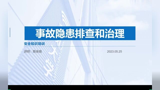 事故隐患排查和治理培训讲座