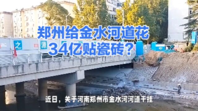 河南郑州金水河河道干挂大理石砖事件引发关注