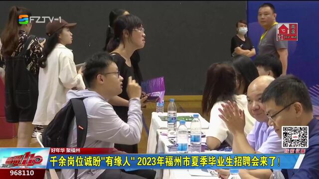 千余岗位诚盼“有缘人” 2023年福州市夏季毕业生招聘会来了!