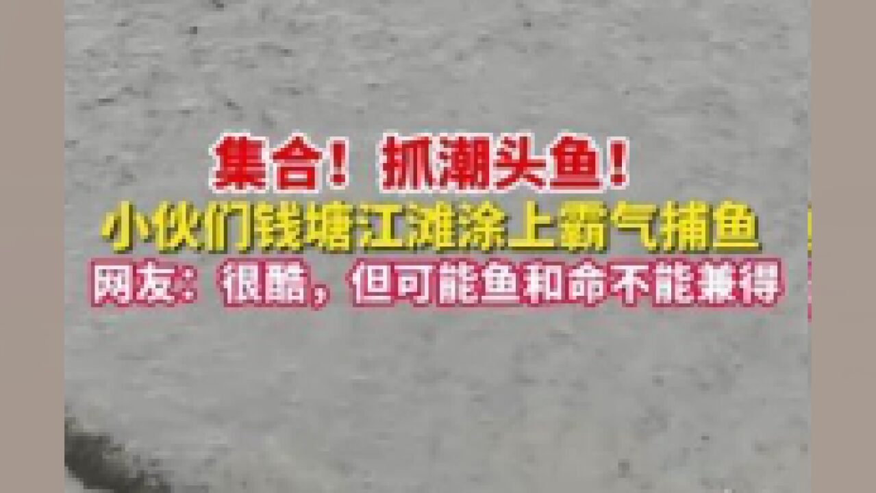 现实版“捕鱼达人”你见过吗?小伙钱塘江滩涂潮头霸气捕鱼