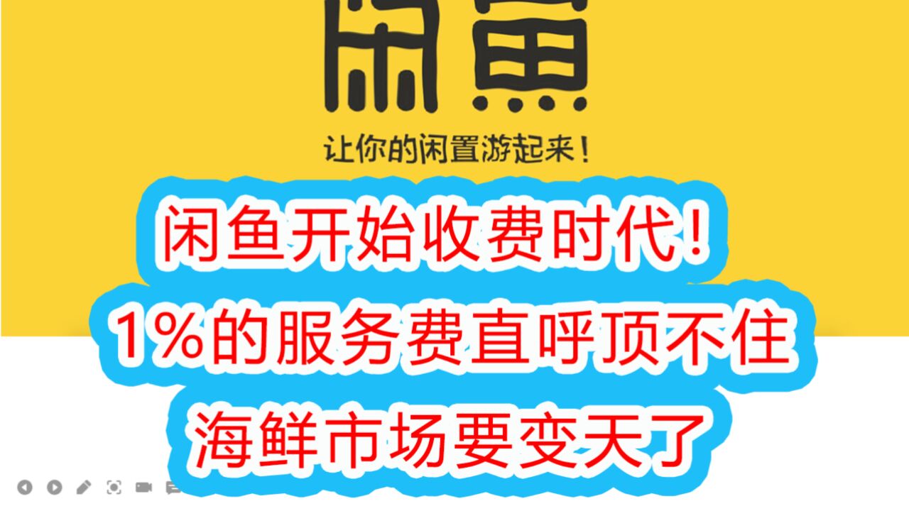 闲鱼要收费了!1%的交易手续费真的顶不住!海鲜市场要变天了!