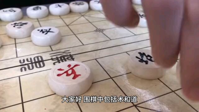 围棋包括术和道?