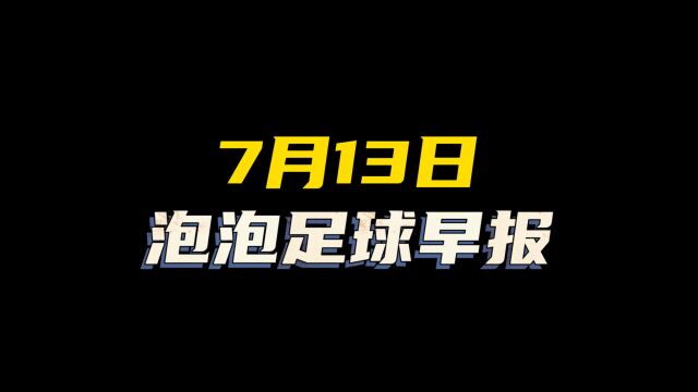 泡泡足球早报,沙特球队转会市场杀疯了,中超裁判又成主角