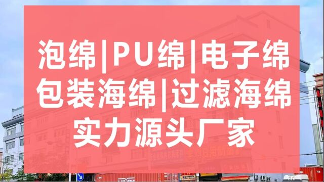 海绵实力源头厂家,可寄样品及OEM代工,23年内外贸加工经验