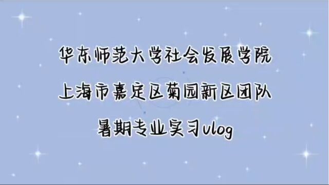 华东师范大学社会发展学院上海市嘉定区菊园新区团队暑期专业实习vlog