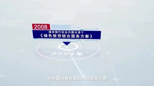 第六届金融业年度品牌案例大赛报送案例展绿创未来,当好绿色金融践行者,绿色生活倡导者——浦发银行绿色金融案例