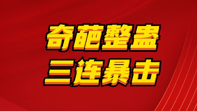 搞笑综艺笑到停不下来,爆笑三连击