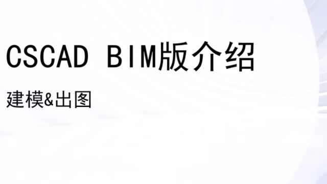 上海泓科CSCAD BIM版刷新你的认知1