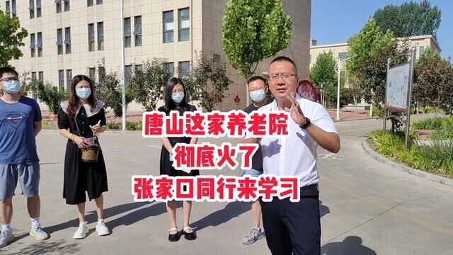 唐山怡然安养院太火了,张家口同行不远千里来学习参观! #养老院