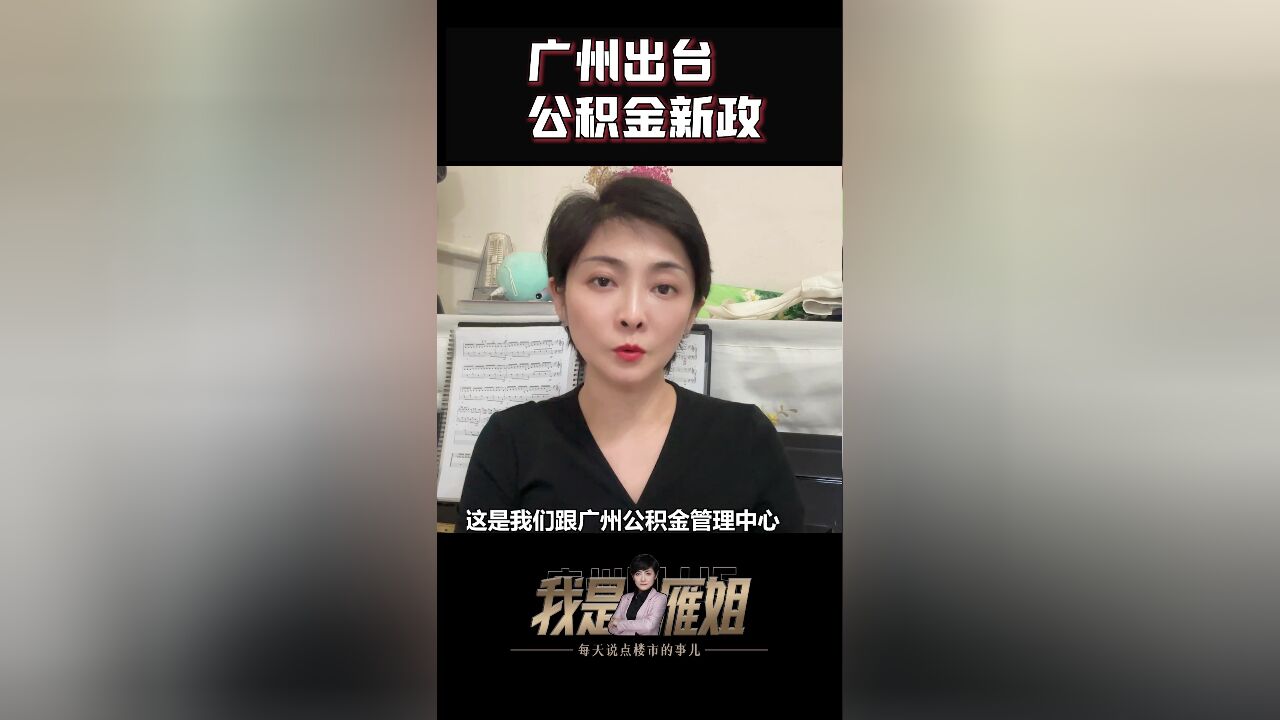 广州出台公积金新政!