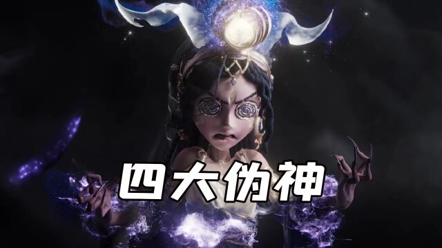 第五人格:庄园背后有四个伪神,最后一个让祭司黑化