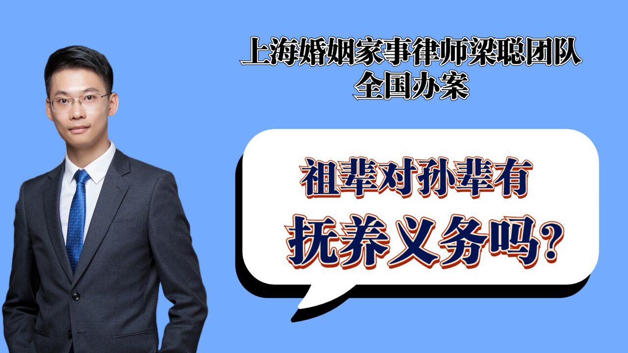 上海婚姻家事律师梁聪律师团队谭爱心:祖辈对孙辈有抚养义务吗?